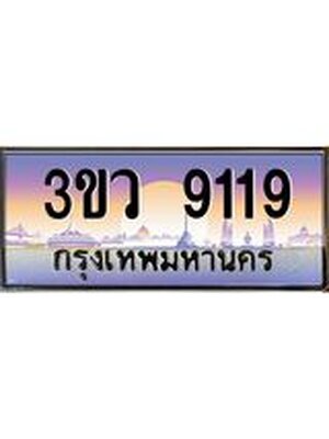 ทะเบียนสวย 9119 ป้ายประมูล – 3ขว 9119 พร้อมส่งมอบ-ในราคาพิเศษ,3ขว 9119