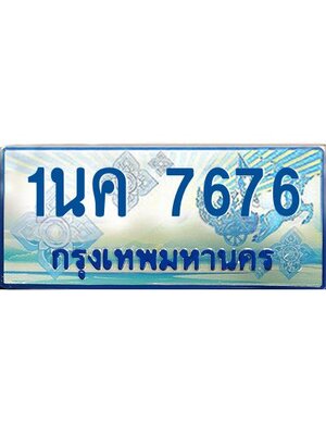 ผลรวมดี 36, ป้ายทะเบียนรถตู้ 7676,ทะเบียนรถตู้มงคล – 1นค 7676 ทะเบียนรถตู้เลขประมูลจากกรมขนส่ง