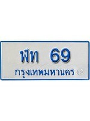 ทะเบียนรถตู้ 69 ทะเบียนรถตู้ป้ายฟ้าเลขประมูล - ฬท 69