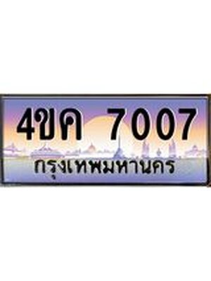 ทะเบียนประมูล ผลรวมดี 24 ทะเบียนรถ 7007 – 4ขค 7007 ทะเบียนมงคลเลขสวย จากกรมขนส่งฯ, 4ขค 7007
