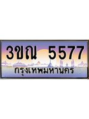 ทะเบียน 5577 เลขทะเบียนประมูล l 3ขณ 5577 l ทะเบียนสวยสำหรับรถคุณ, 3ขณ 5577