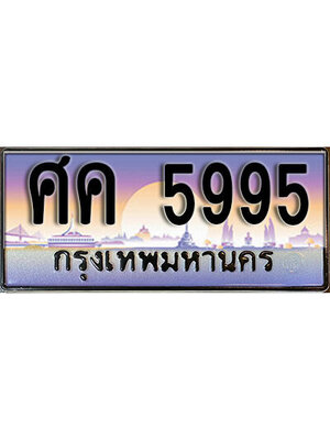 ทะเบียน 5995 ทะเบียนรถ l ศค 5995 l ทะเบียนประมูลเลขสวย จากกรมขนส่งฯ,ศค 5995