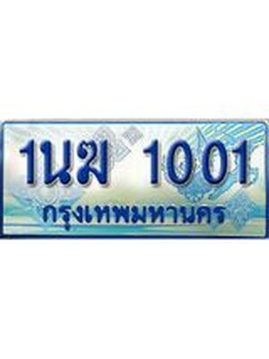 ป้ายทะเบียนรถตู้ 1001,ทะเบียนรถตู้มงคล – 1นฆ 1001 ทะเบียนรถตู้เลขประมูลจากกรมขนส่ง,1นฆ 1001
