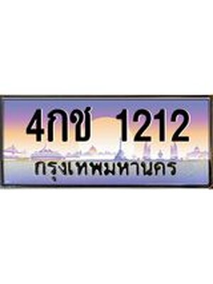ทะเบียน 1212 เลขทะเบียนประมูล 1212 - 4กช 1212 ทะเบียนสวยสำหรับรถคุณ, 4กช 1212