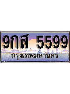 ป้ายประมูลผลรวมดี 45 ทะเบียนรถ 5599 – 9กส 5599 ขายป้ายทะเบียนรถสวย ,9กส 5599