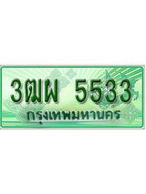 ทะเบียนรถกระบะ 5533 – 3ฒผ 5533 ป้ายเขียวทะเบียนรถกระบะ,3ฒผ 5533
