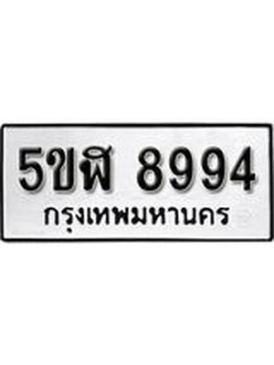 รับจองทะเบียนรถหมวดใหม่ 5ขฬ 8994 ทะเบียนมงคล ผลรวมดี 42 จากกรมขนส่ง