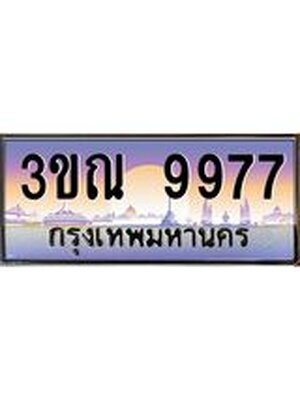 ทะเบียนประมูลเลขสวย 9977 – 3ขณ 9977 ทะเบียนเลขสวย ผลรวมดี 42 จากกรมขนส่งฯ ,3ขณ 9977