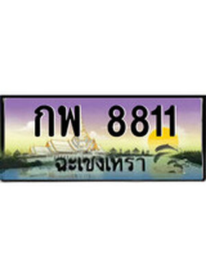 ทะเบียนฉะเชิงเทรา,ฉะเชิงเทรา 8811 ,ป้ายประมูล, - กพ 8811 ฉะเชิงเทรา,ป้ายประมูลฉะเชิงเทรา