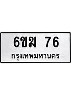 ทะเบียนมงคล 76 ผลรวมดี 24 ทะเบียนรถ 76 - 6ขฆ 76 ทะเบียนสวย , 6ขฆ 76