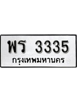 ทะเบียนมงคล 3335 ทะเบียนรถ 3335 – พร 3335 ทะเบียนสวย หมวดเก่า จากกรมขนส่ง,พร 3335