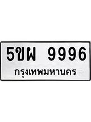 ทะเบียน 9996 ทะเบียนรถ 9996– 5ขผ 9996 ทะเบียนสวยให้โชค จากกรมขนส่งฯ , 5ขผ 9996