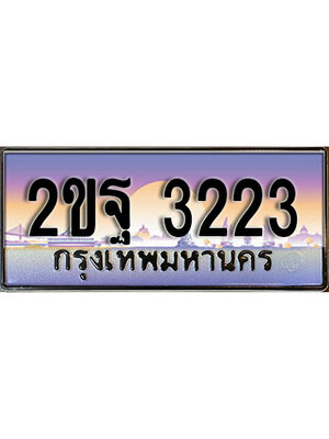 ทะเบียนรถ 3223 ป้ายประมูล – 2ขฐ 3223 เลขผลรวมดี 23 พร้อมส่งมอบ จากกรมขนส่ง,2ขฐ 3223