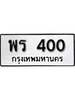 ทะเบียนมงคล 400 ทะเบียนรถ 400 – พร 400 ทะเบียนสวย หมวดเก่า จากกรมขนส่ง, พร 400