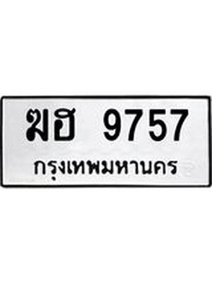 ทะเบียนมงคล 9757 หมวดเก่า ทะเบียนรถ 9757- ฆฮ 9757 ทะเบียนสวย ทะเบียนมงคล ,ฆฮ 9757