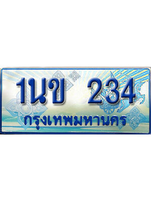 ทะเบียน 234 ทะเบียนรถตู้ 234 – 1นข 234 ทะเบียนรถตู้ป้ายฟ้าเลขประมูล,1นข 234