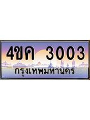 ทะเบียนรถ 3003 เลขประมูล ทะเบียนสวย 4ขค 3003 จากกรมขนส่ง,4ขค 3003