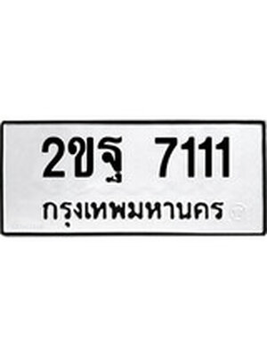 ทะเบียนมงคล 7111 ทะเบียนรถ 7111– 2ขฐ 7111 ทะเบียนมงคล จากกรมขนส่งฯ, 2ขฐ 7111
