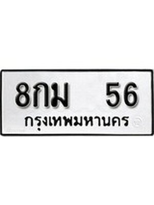 ทะเบียนมงคล 56 ทะเบียนรถ 56 - 8กม 56 ทะเบียนมงคลนำโชค จากกรมขนส่งฯ, 8กม 56