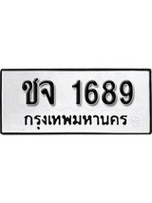 ทะเบียนมงคล 1689 ทะเบียนรถ 1689 – ชจ 1689 ทะเบียนสวย หมวดเก่า จากกรมขนส่ง,ชจ 1689