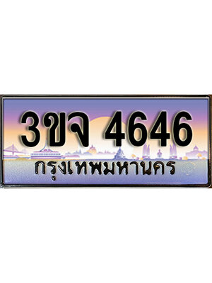 8.ทะเบียนรถ 4646, เลขประมูล ทะเบียนสวย – 3ขจ 4646,ทะเบียนประมูล ทะเบียนขนส่ง, 3ขจ 4646