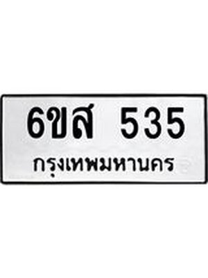 ทะเบียนรถ 535 ทะเบียน 535 – 6ขส 535 ทำนายทะเบียนรถ, 6ขส 535