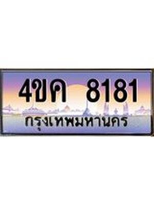ทะเบียน 8181 เลขประมูลทะเบียน 4ขค 8181 ทะเบียนมงคล โดย บริษัท ออนไลน์ขายดี จำกัด,4ขค 8181
