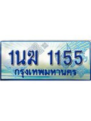 ป้ายประมูลรถตู้ทะเบียน 1155 - 1นฆ 1155 ทะเบียนรถตู้ป้ายฟ้าเลขสวย,1นฆ 1155