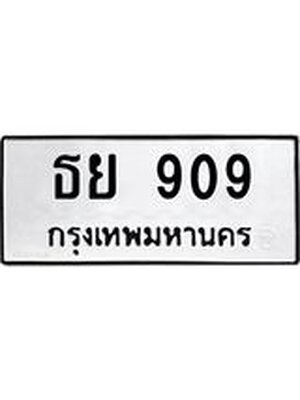 ทะเบียนมงคล 909 ทะเบียนรถ 909 – ธย 909 ทะเบียนสวย หมวดเก่า จากกรมขนส่ง, ธย 909