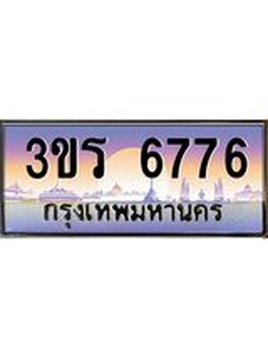 ทะเบียนรถ 6776 ป้ายประมูล – 3ขร 6776 พร้อมส่งมอบ จากกรมขนส่ง ,3ขร 6776