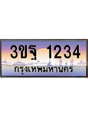 15.ทะเบียนรถ 1234 เลขประมูล ทะเบียนสวย 3ขฐ 1234 ผลรวมดี 24