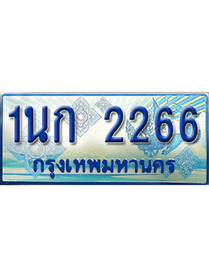 ทะเบียนมงคลผลรวมดี 23 ทะเบียนรถ 2266 – 1นก 2266 ทะเบียนมงคล ป้ายฟ้าทะเบียนประมูลรถตู้,1นก 2266