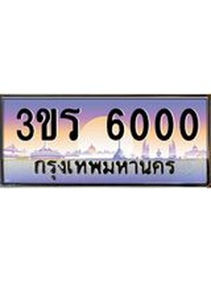 ทะเบียน 6000 เลขทะเบียนประมูล l 3ขร 6000 l ทะเบียนสวย สำหรับรถคุณ,3ขร 6000
