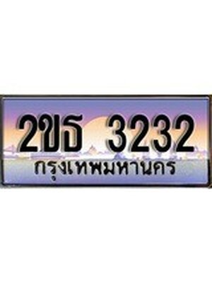 เลขทะเบียน 3232 ป้ายประมูล 3232 – 2ขธ 3232 พร้อมส่งมอบ ในราคาพิเศษ , 2ขธ 3232