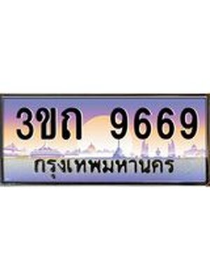 ป้ายประมูลผลรวมดี 36 ทะเบียนรถ 9669– 3ขถ 9669 ขายป้ายทะเบียนรถสวย ,3ขถ 9669