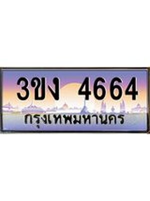 ทะเบียนรถ 4664 ทะเบียนสวย 3ขง 4664 จากกรมขนส่ง