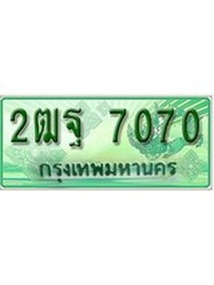 ทะเบียนรถกระบะ 7070 ทะเบียนมงคล 7070 – 2ฒฐ 7070 ป้ายประมูลทะเบียนรถกระบะ,2ฒฐ 7070