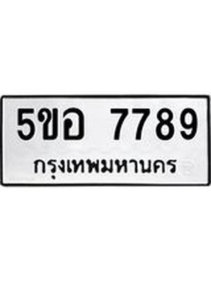 ทะเบียนรถ 7789 ทะเบียน 7789 –5ขอ 7789 ทะเบียนสวยให้โชค จากกรมขนส่งฯ, 5ขอ 7789
