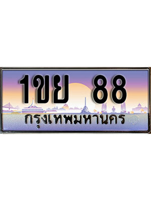 เลขทะเบียน 88 ป้ายประมูล – 1ขย 88 เลขสวยเหนือระดับ ในราคาพิเศษ,1ขย 88