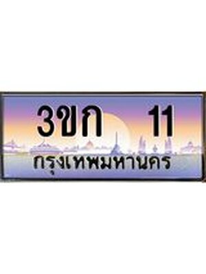 ทะเบียน 11 ทะเบียนรถ 11 – 3ขก 11 ทะเบียนมงคลเลขสวย จากกรมขนส่งฯ,3ขก 11