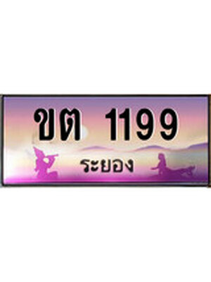 ทะเบียนระยอง ,ระยอง 1199 ,ป้ายประมูล, ขต 1199 ระยอง,ป้ายประมูลระยอง