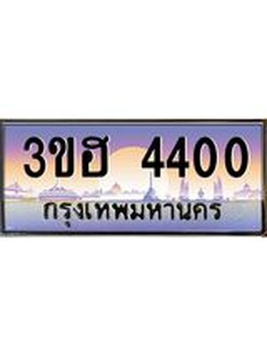 ทะเบียนรถ 4400 ทะเบียนสวย 4400 - 3ขฮ 4400 จากกรมขนส่ง, 3ขฮ 4400