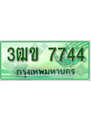 ทะเบียนรถกระบะ 7744 – 3ฒข 7744 ป้ายเขียวทะเบียนรถกระบะ,3ฒข 7744