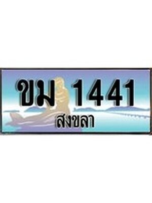 ทะเบียนสงขลา,สงขลา 1441,ป้ายประมูล, - ขม 1441 สงขลา,ป้ายประมูลสงขลา