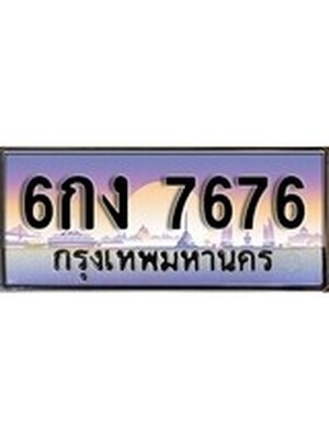 เลขทะเบียน 7676 ป้ายประมูล – 6กง 7676พร้อมส่งมอบ ในราคาพิเศษ ,6กง 7676