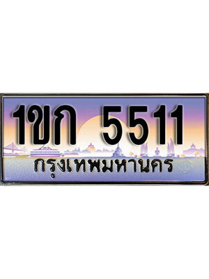 ทะเบียน 5511 เลขทะเบียนประมูล l 1ขก 5511 l ทะเบียนสวย สำหรับรถคุณ,1ขก 5511