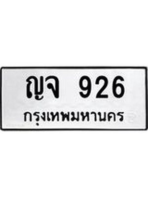 ทะเบียนรถ 926 ทะเบียนสวย 926 - ญจ 926 ทะเบียนเลขสวย จากกรมขนส่ง,ญจ 926