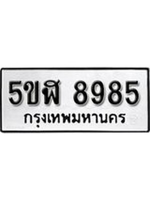 รับจองทะเบียนรถหมวดใหม่ 5ขฬ 8985 ทะเบียนมงคล ผลรวมดี 42 จากกรมขนส่ง