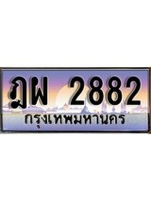 ทะเบียนรถ 2882 ทะเบียนประมูล 2882– ฎผ 2882 ทำนายทะเบียนรถ,ฎผ 2882