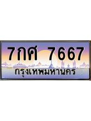 ทะเบียนประมูล 7667 – 7กศ 7667 ทะเบียนมงคลเลขสวย จากกรมขนส่งฯ, 7กศ 7667